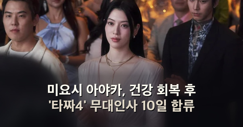 미요시 아야카, 건강 회복 후 '타짜4' 무대인사 10일 합류