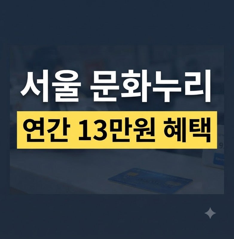 [2026년 서울 문화누리카드 사용법 완벽 정리] 사용처·발급·혜택 총정리
