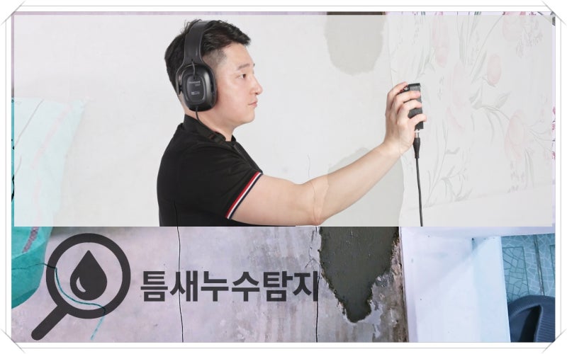 전주 아랫집누수보상 욕조 안쪽 배관수리 사례