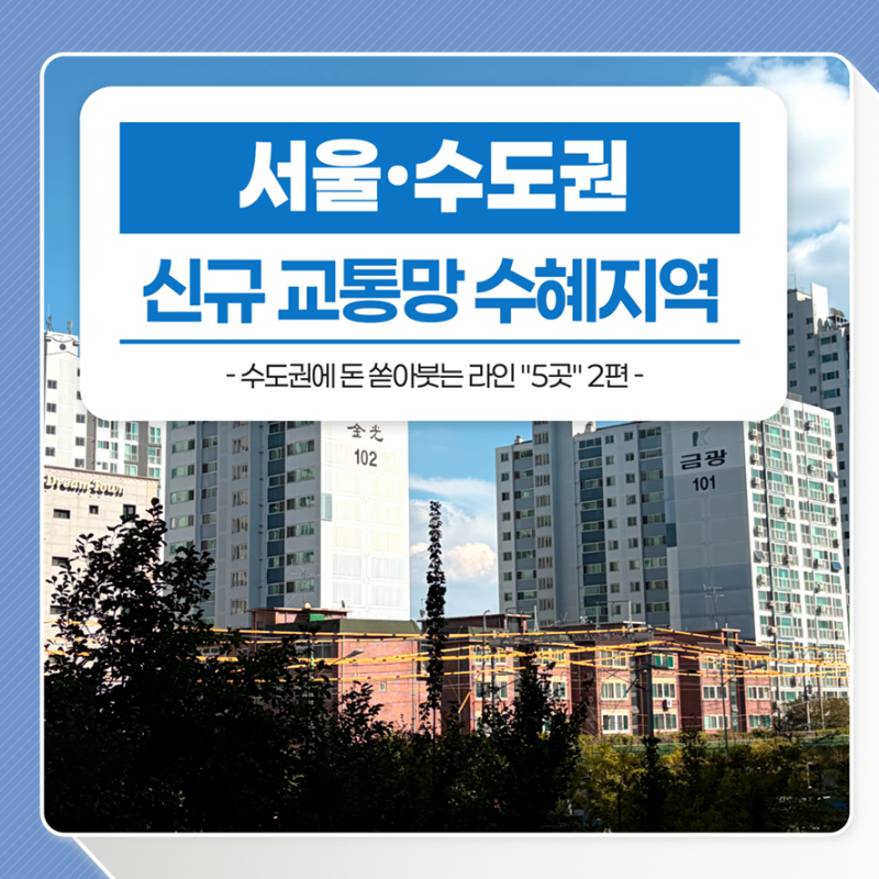 안산 재건축부터 신안산선·GTX까지 (서울 수도권 신규 교통망 수혜지역)