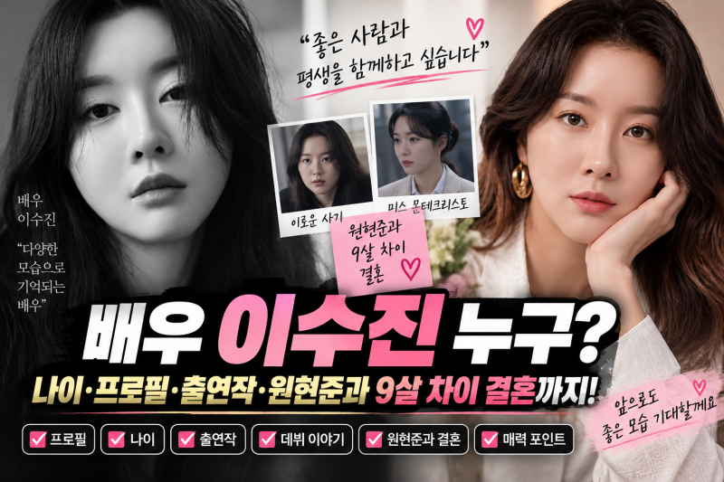 배우 이수진 누구? 나이·프로필·출연작·원현준과 9살 차이 결혼 총정리
