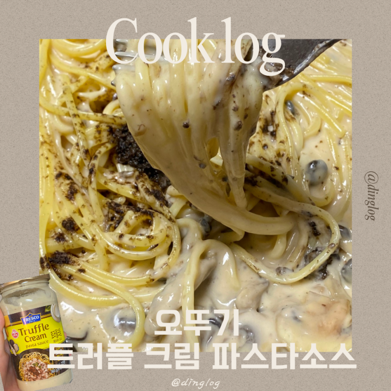 오뚜기 트러플 파스타 크림 소스 조합 팁! 극상의 풍미 끌어올리는 홈파티 파스타 만들기