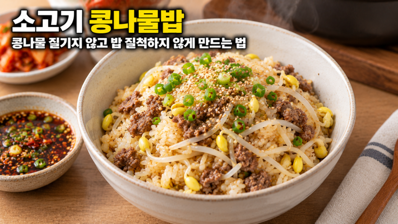 소고기 콩나물밥 콩나물 질기지 않고 밥 질척하지 않게 만드는 법