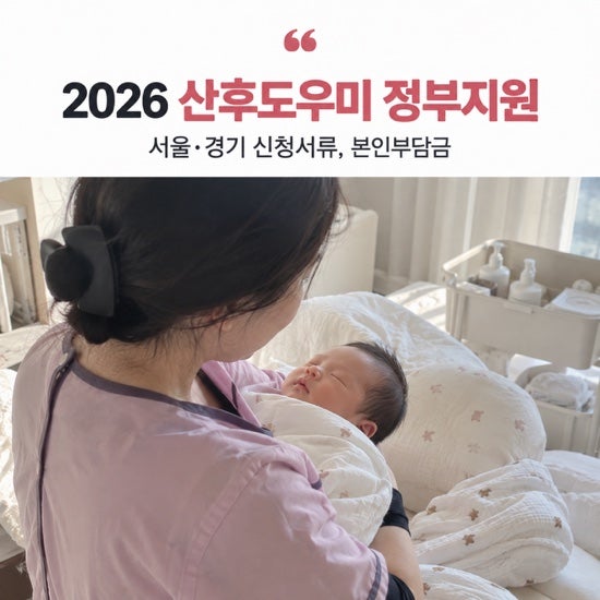 2026 산후도우미 정부지원, 서울·경기 신청서류와 본인부담금부터 확인하세요