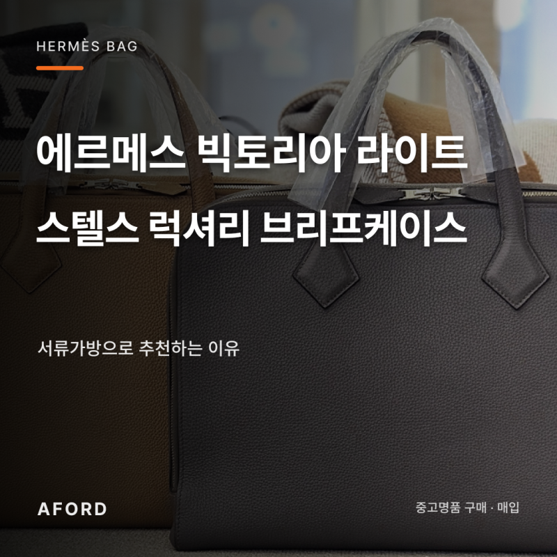 에르메스 빅토리아 라이트 서류가방, 스텔스 럭셔리 브리프케이스로 추천하는 이유