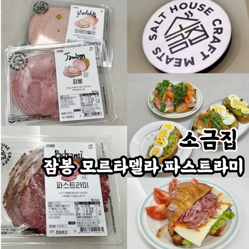 소금집 잠봉, 모르타델라, 파스트라미 햄으로 샌드위치 만들기! (+ 구입처 소금집 샌드위치 ....
