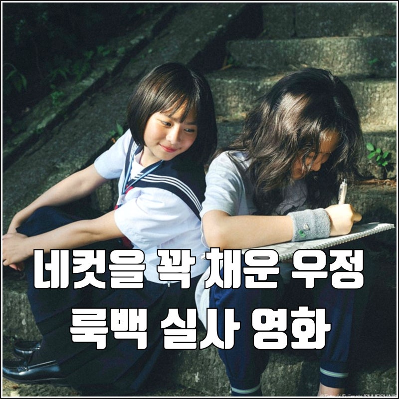 함께 그린 사계절 일본 실사 영화 룩백 메가박스 단독 개봉일 네컷 만화 우정 원작 차이