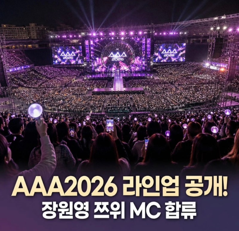 AAA 2026 라인업 공개 장원영 쯔위 MC 합류