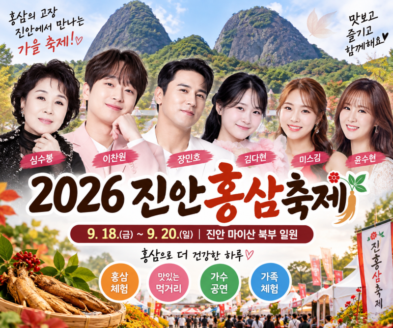 2026 진안홍삼축제 이찬원 장민호 심수봉 라인업 주차 셔틀 총정리