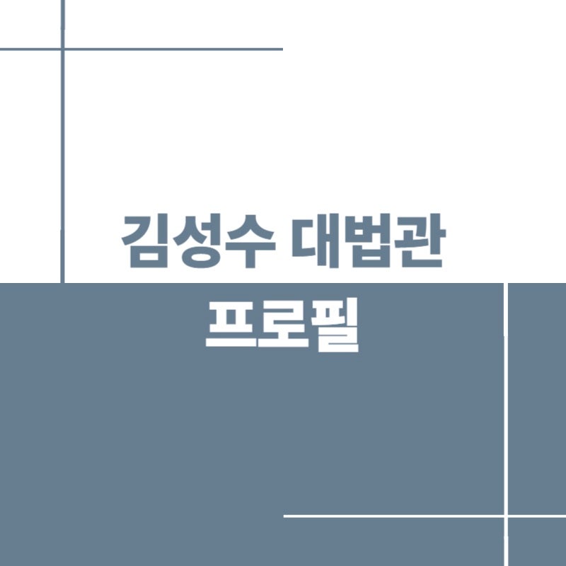 김성수 대법관 후보 프로필 총정리｜나이 고향 학력 경력 재산 가족