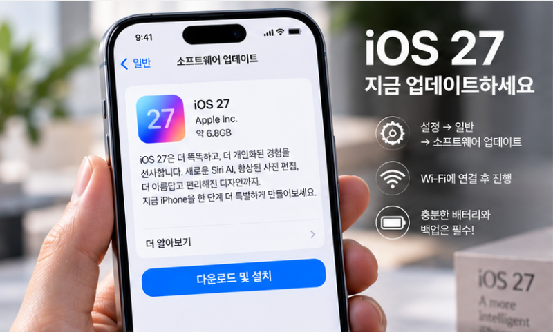 아이폰 iOS 27 업데이트 방법과 지원 기종 및 새 주요 기능 정리