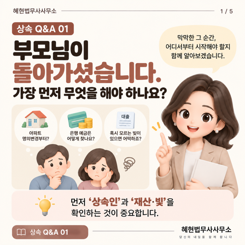 상속 Q&A 01｜부모님이 돌아가셨습니다. 가장 먼저 무엇을 해야 하나요?