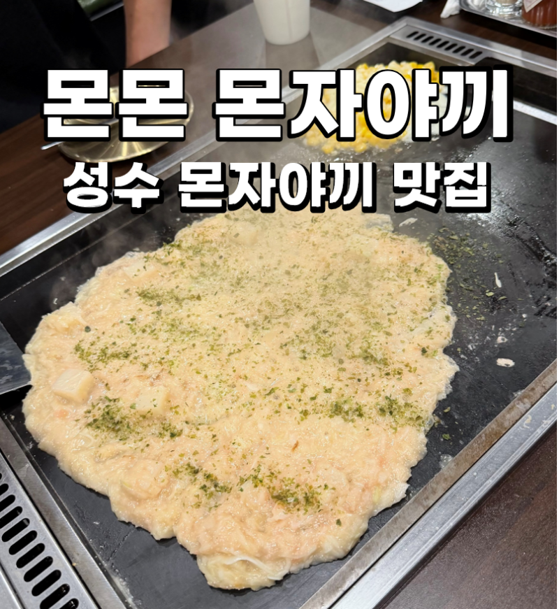 성수 몬자야끼 맛집 몬몬ㅣ명란모찌몬자야끼 후기