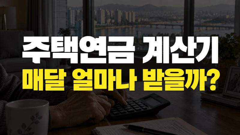 주택연금 계산기: 계산 방법, 나이 주택 가격별 예상 수령액
