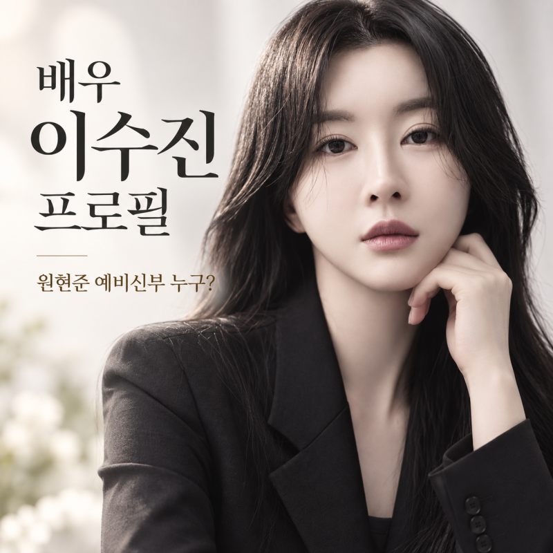 배우 이수진 프로필 나이 출연작, 원현준 예비신부 누구?