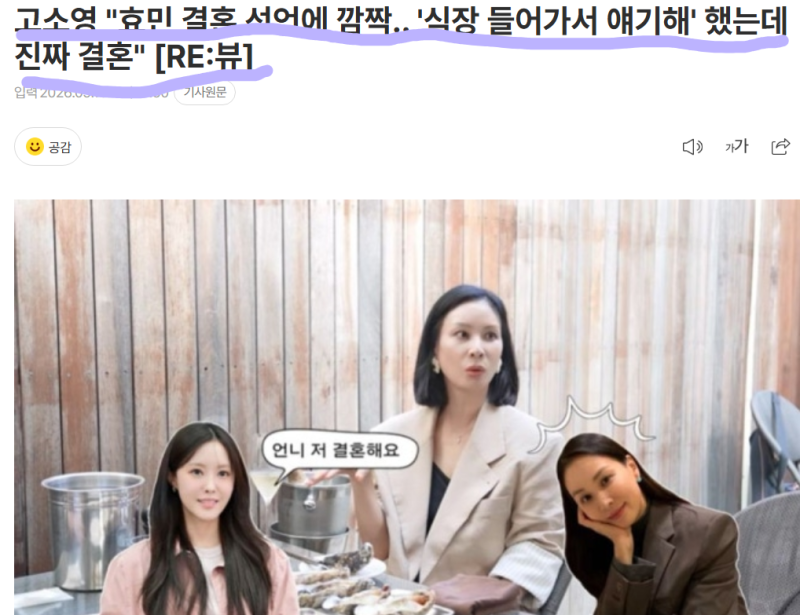 “결혼한다길래 안 믿었는데…” 고소영도 놀란 효민의 한마디, 결국 진짜가 됐다