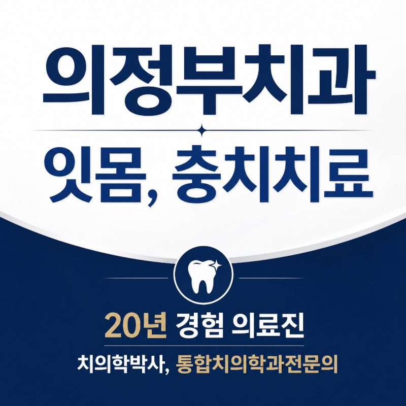 의정부치과추천 치과 선택시 체크할 기준 4가지.