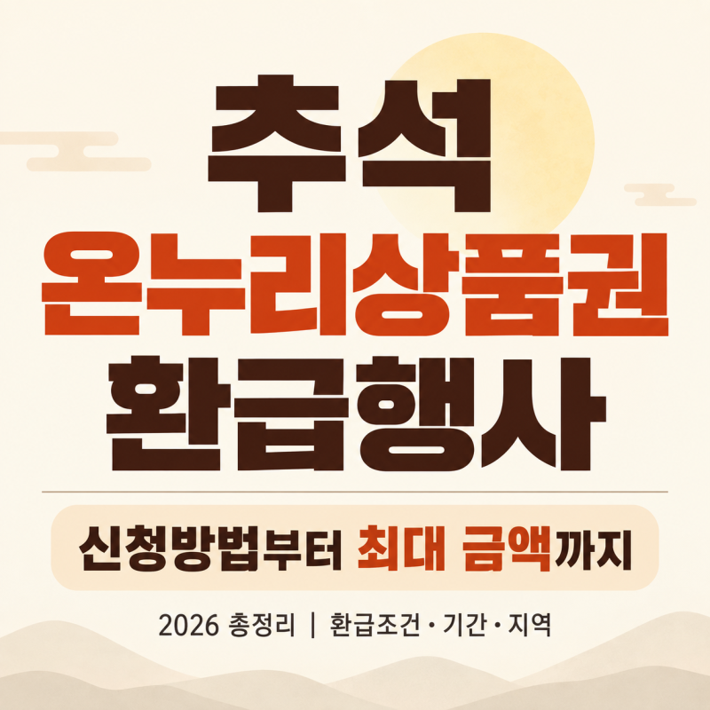 추석 온누리상품권 환급행사 | 신청방법부터 최대 금액까지 정리해봤어요