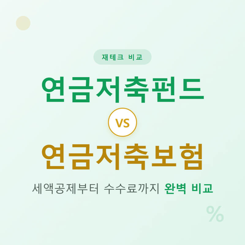 연금저축펀드 연금저축보험 차이, 세액공제부터 수수료까지 비교