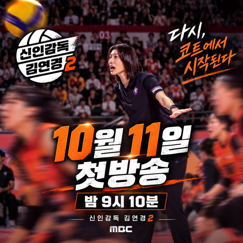 신인감독 김연경2 첫방송 10월 11일｜방송시간·원더독스 선수 명단 총정리