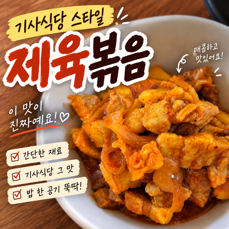 기사식당 제육볶음 레시피 매콤달콤 맛있게 만드는 법