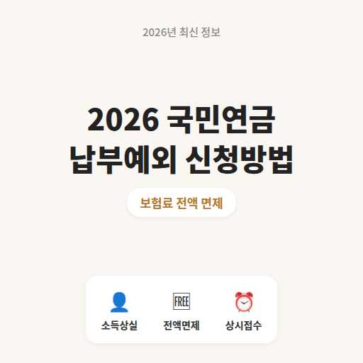 국민연금 납부예외 신청방법과 재개신고 2026