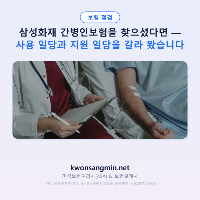 삼성화재 간병인보험을 찾으셨다면 — 사용 일당과 지원 일당을 갈라 봤습니다