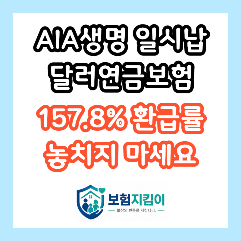 AIA생명 달러연금보험 일시납, 157.8% 환급률 놓치고 목돈 은행에 묶어두셨나요
