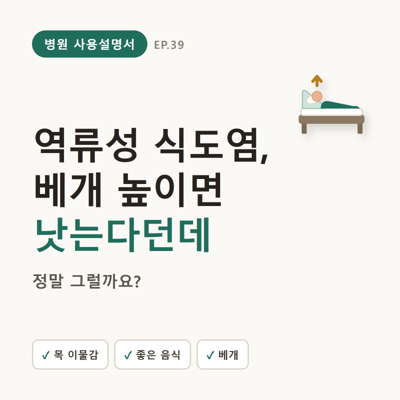 역류성 식도염, 베개 높이면 정말 나을까 (증상·좋은 음식·약 관리법)