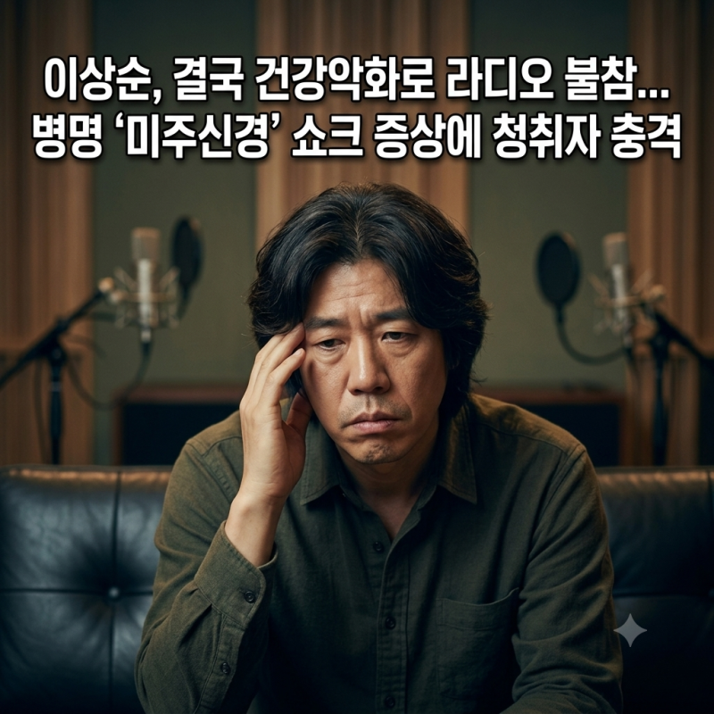 이상순 결국 '건강악화'로 라디오 불참, 병명 미주신경 기능 저하란?