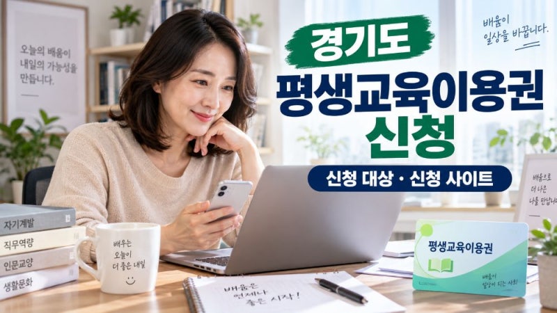 2026 경기도 평생교육이용권 신청방법｜교육비 35만원·대상·기간·사용처 총정리