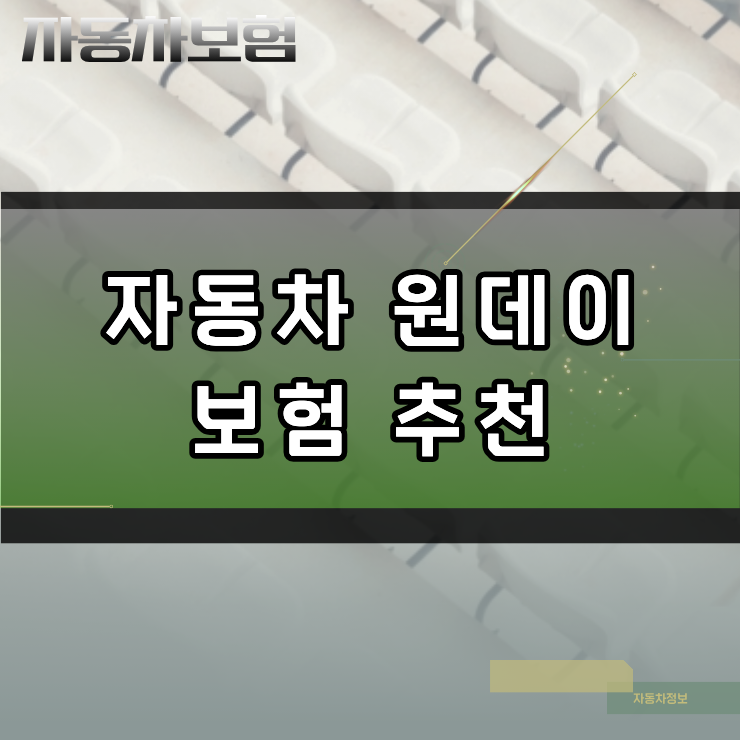 원데이 자동차보험 비교 선택 방법과 차량 손해 담보 설정 주의사항