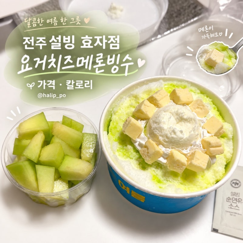 전주 설빙 효자점 요거치즈메론빙수 내돈내산 가격 칼로리 포장 후기