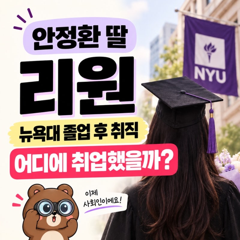 안정환 딸 리원 뉴욕대 졸업 후 취직, 어디에 취업했을까? 근황 정리