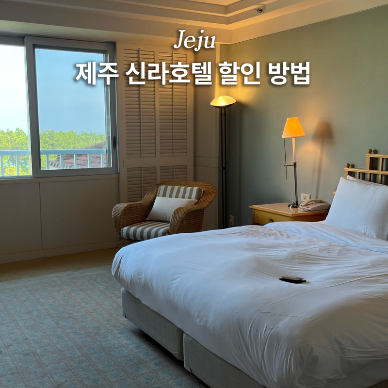 제주 신라호텔 할인 방법 짬뽕 수영장 조식 런치 디너 총정리