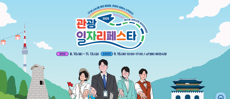 2026 관광일자리페스타 완벽 가이드: 온·오프라인 일정부터 참가 기업 공략법까지