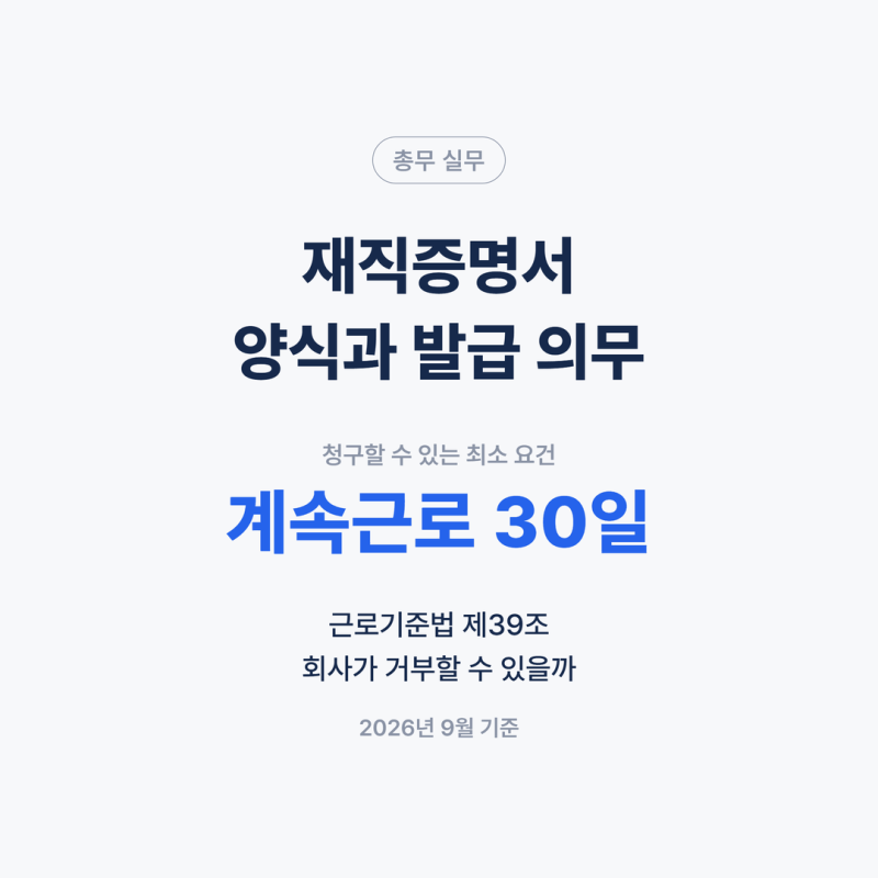 재직증명서 양식과 발급 의무, 계속근무 30일이면 거부 못 한다