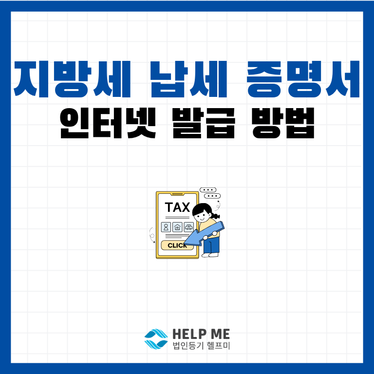 지방세 납세증명서(완납증명서) 인터넷 발급하는 방법