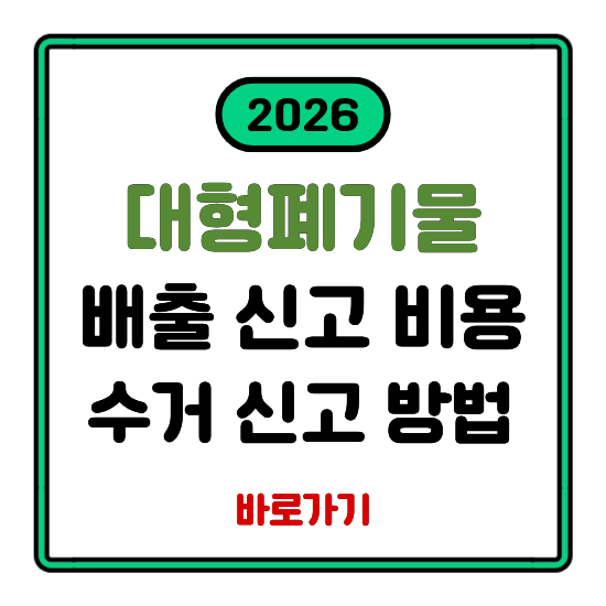대형 폐기물 수거 신청 배출 신고