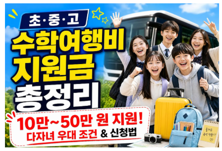 초·중·고 수학여행비 지자체별 지원 혜택 & 다자녀 신청 방법 총정리