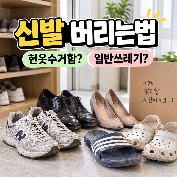 신발 버리는법 헌옷수거함 가능할까? 운동화 구두 슬리퍼 분리배출 방법