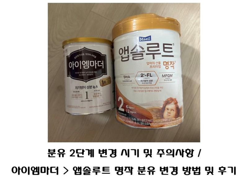 분유 2단계 언제부터? 단계 업 방법 및 주의사항 정리 / 아이엠마더> 앱솔루트 명작 분유 변경....