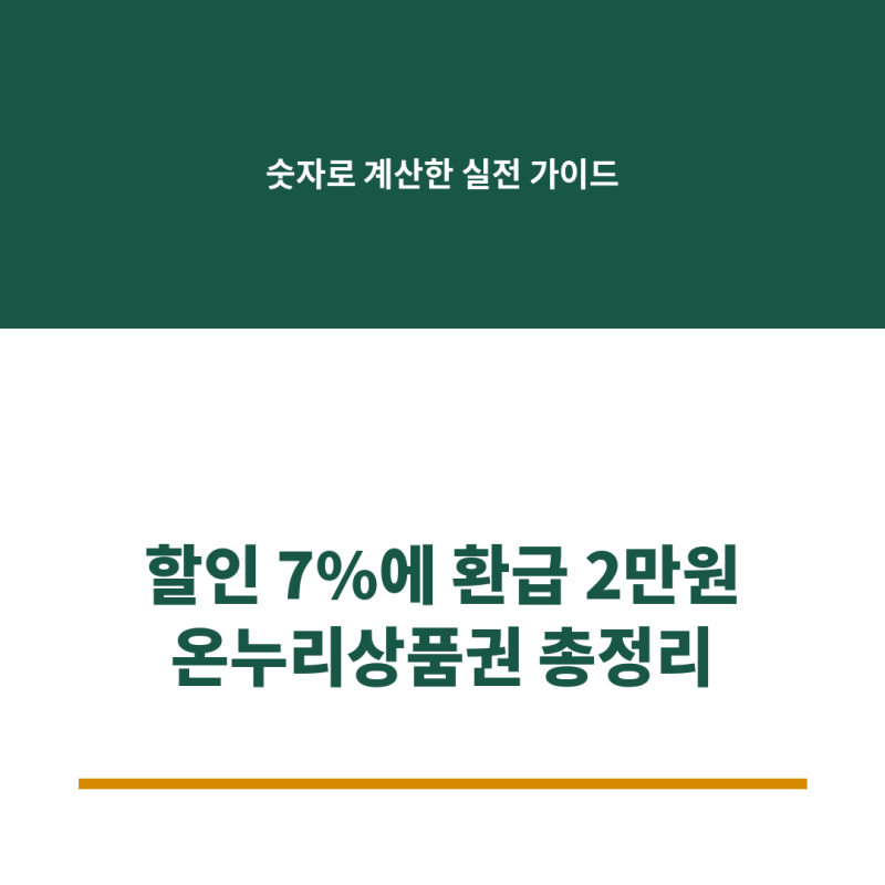 온누리상품권 할인 환급 신청 방법 구매 사용처 가맹점 안내 총정리