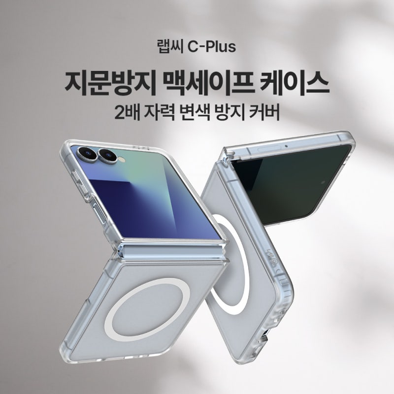 랩씨 맥세이프 갤럭시Z 플립7 케이스 직접 써본 후기