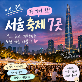 9월 서울 축제 어디 갈까? 이번 주말 꼭 가볼 서울축제 7곳 총정리