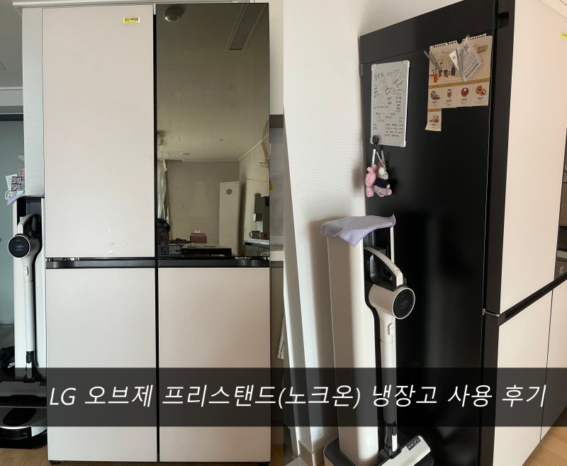 LG 냉장고 4도어 노크온 오브제 실사용 후기, 구매 전 삼성 냉장고 비교 정리