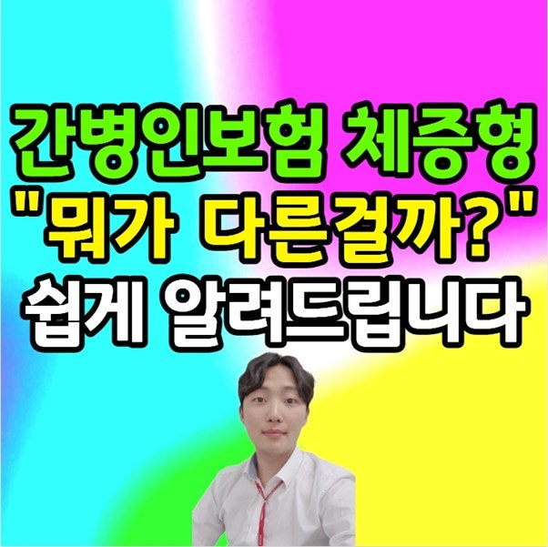 간병보험체증형, 일반형과 차이 뭐가 다를까?