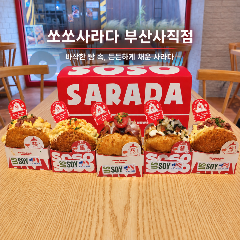 쏘쏘사라다 US PORK 신메뉴, 부산사직점 5가지 사라다빵