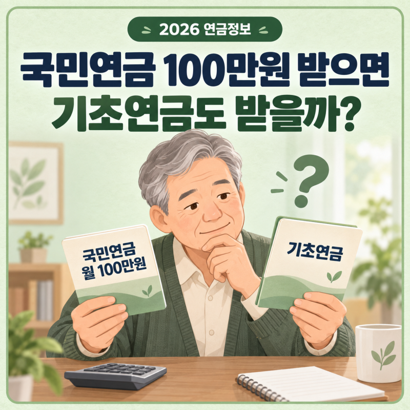 국민연금 월 100만원 받으면 기초연금도 받을 수 있을까? 2026 기준 계산