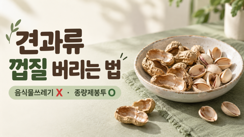 견과류 껍질 버리는 법, 땅콩·피스타치오 껍질은 음식물쓰레기일까?